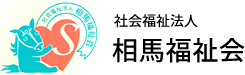 お問い合わせ｜社会福祉法人　相馬福祉会