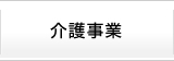 介護事業